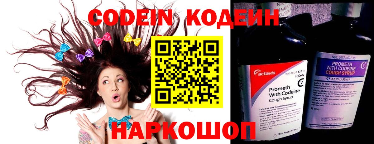 Codein напиток Lean (лин)  Вход с VPN  Сертолово 